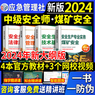 官方2024年中级注册安全师工程师教材4本预售煤矿安全生产专业实务注安师技术法律法规管理历年真题试卷题库习题集应急管理部2023