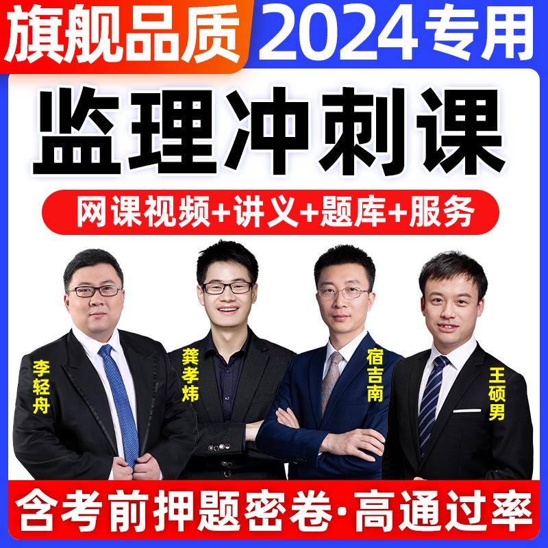 2024年注册监理师工程师网课件教材视频程土建历年真题库交通水利