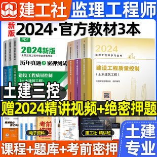 【土建三控教材】官方2024年监理注册工程师教材土建全套投资目标控制网课件历年真题试卷全国总监理师考试用书交通水利2023