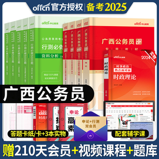 中公教育备考2025年广西省考公务员考试用书申论行政职业能力测验教材历年真题全真模拟冲刺试卷行测5000题广西公务员笔试资料2024