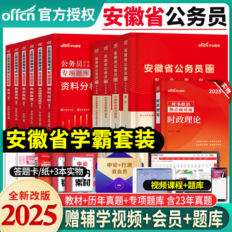 中公教育新版2025年安徽省公务员