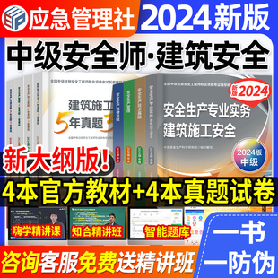 官方2024年中级注册安全师工程师教材建筑施工安全生产实务法律法规管理技术基础注安师历年真题试卷习题集题库应急管理部2023