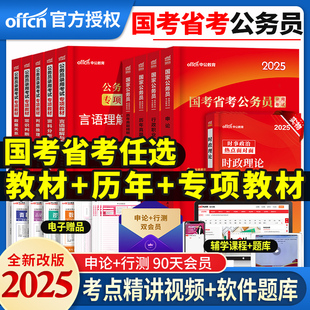 中公教育2025年公务员考试国考省考申论和行测教材历年真题专项教材资料言语数量判断常识湖北江西安徽广东四川贵州山东云南省2024