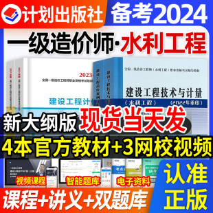 官方注册一级造价师备考2024年教材水利工程全套用书一造案例分析技术计量计价管理课件课程搭配历年真题库习题集土建安装交通2023