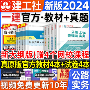 官方2024年一级建造师教材全套公路一建历年真题试卷习题集押题经济项目管理法规市政建筑实务工程水利水电机电建工社2023