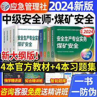 官方2024年中级注册安全师工程师教材习题集题库煤矿安全生产专业实务法律法规技术基础管理注安师历年真题试卷应急管理部2023