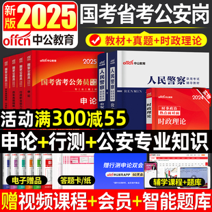 中公教育2025年国省考公务员考试用书申论和行测教材历年真题试卷公安基础知识人民警察湖北江西安徽广东四川贵州河北广西山东省24