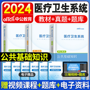 2024年中公医疗卫生系统事业编招聘考试公共基础知识教材真题模拟试卷医学综合护理学专业临床中医药学护士考编制刷题用书2023备考