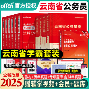 中公教育新版2025年云南省考公务员考试用书申论行政职业能力测验教材历年真题试卷专项题库云南公务员笔试资料选调生刷题库2024