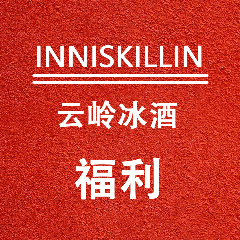 云岭冰酒 inniskillin 加拿大vqa冰葡萄酒 甜白葡萄酒 遇冰酒