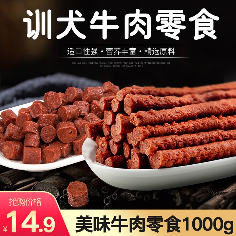 狗狗零食牛肉棒牛肉粒实惠装1000g泰迪金毛宠物训练奖励磨牙