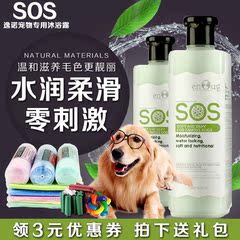 逸诺SOS水润柔滑香波 狗狗沐浴露 宠物洗毛精 美毛护毛洗澡浴液