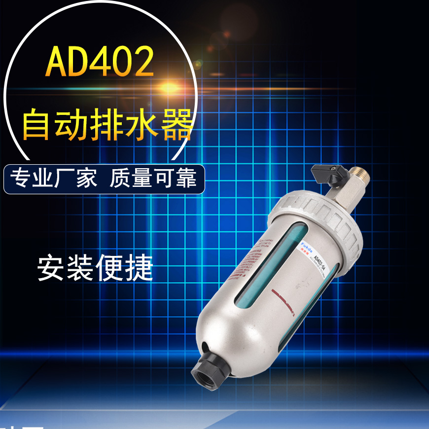 气动AD402-04气泵自动排水器放水阀排水阀空压机油水分离器过滤器