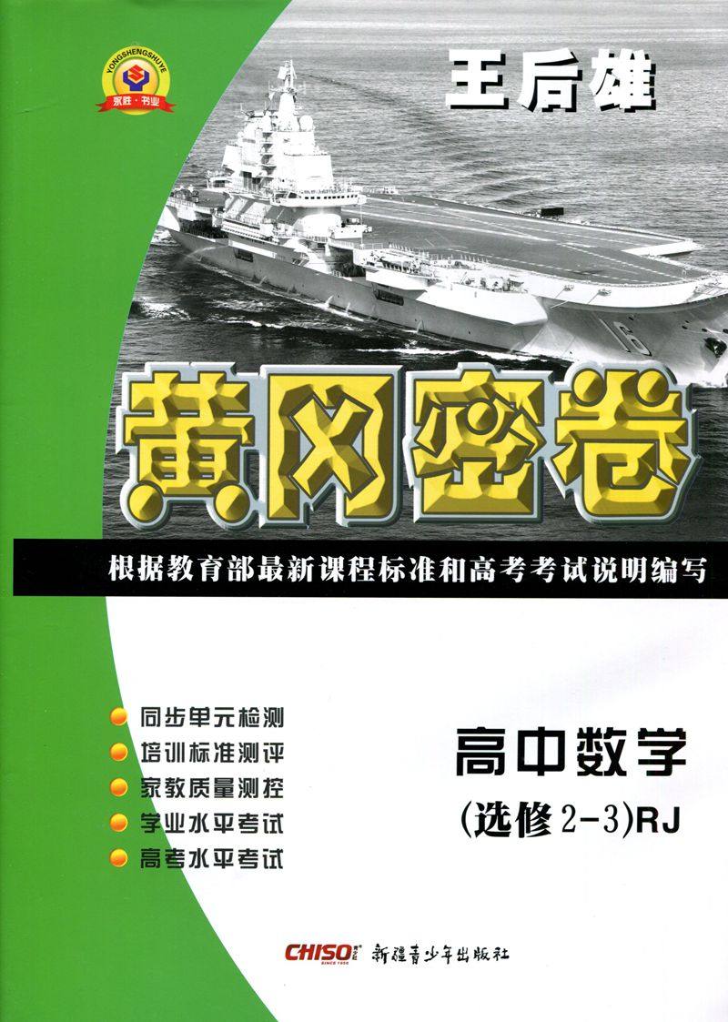 2018版黄冈密卷 数学选修2-3人教版 黄冈密卷高中数学(选修2-3)rj