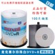 麦克赛尔maxell DVD刻录盘 DVD+R16X 珍珠白空白刻录盘 100片桶装