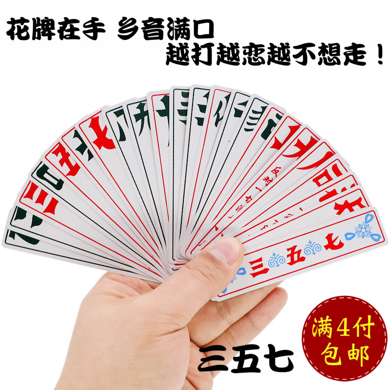 湖北宜昌枝江天门荆州松滋三五七花牌上大人357塑料纸牌112张字牌