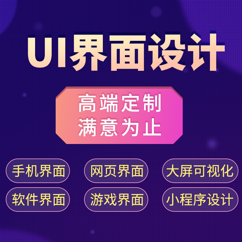 UI设计可视化大屏网页app界面交互设计游戏软件微信小程序开发H5