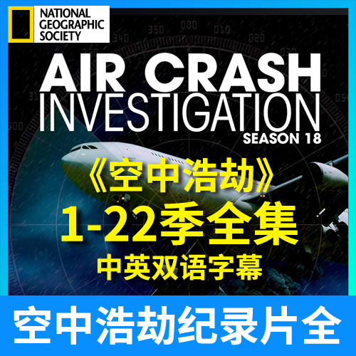 空中浩劫aci民航空难纪录片全22季国家地理频道英语学习视频资料