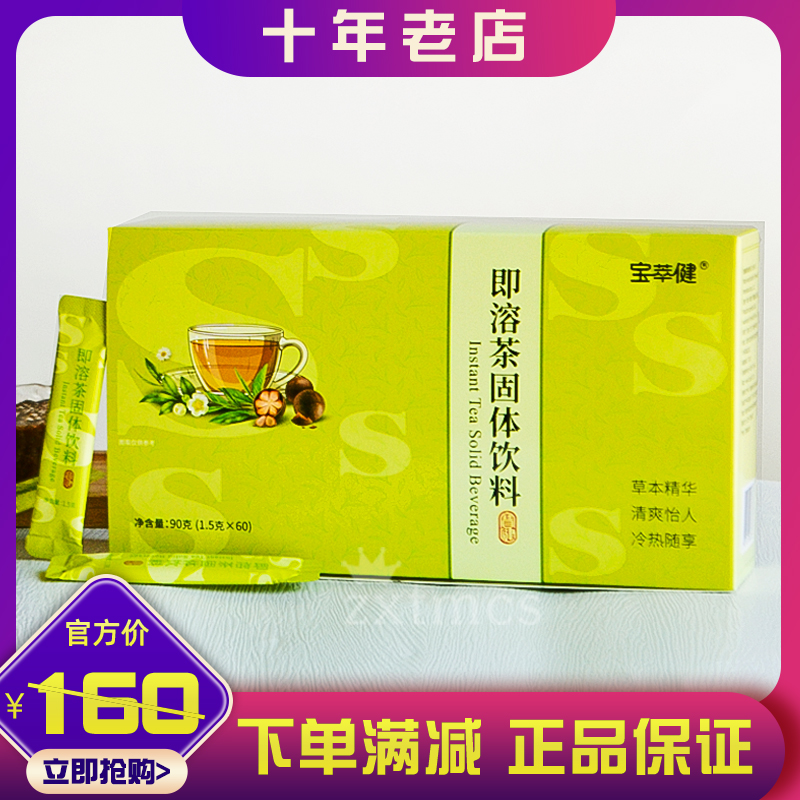 新包装正品宝健出品宝萃健即溶茶S茶1.5克*60袋/盒宝健精粹即溶茶