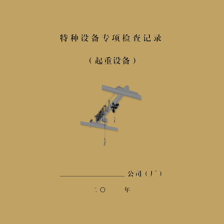 企业安全生产台账安全生产检查记录特种设备行车检查10本多省包邮