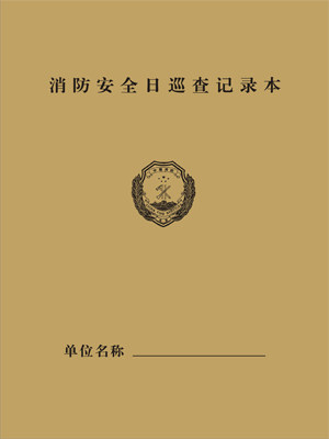 消防安全检查台账消防每日巡查记录本16开10本多省包邮