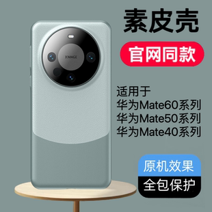 适用华为mate60pro手机壳官方新款玄武架构魅特50保护壳素皮防指纹mete40pro奢华外壳情侣magic6硬壳男女小众