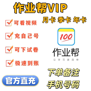 作业帮vip会员季卡中小学生拍照搜题视频讲解作业帮会员作业帮vip