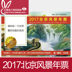 2017年北京风景年票年卡 石花洞42个景点不限次景区风景公园门票