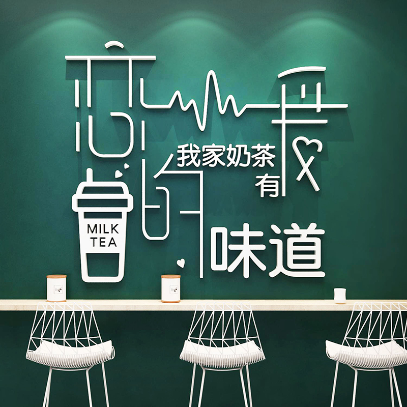 网红奶茶店铺墙壁装饰创意背景墙面贴纸甜品咖啡厅馆收银吧台布置