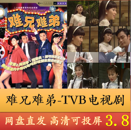 难兄难弟  赵静蓉方世强tvb电视剧云网盘高清资源素材可投屏非dvd
