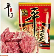 中华老字号 平遥 冠云 牛肉 牛腱肉 200克 四代包邮 实惠 好吃