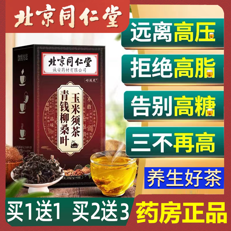 同仁堂降三血高茶桑叶玉米须牛蒡茶青