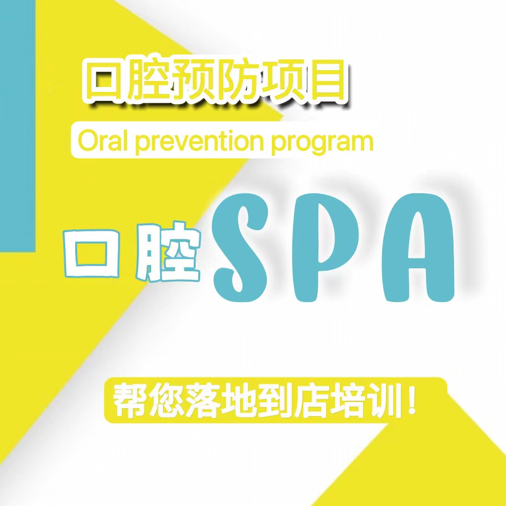 口腔预防项目口腔spa扶持门诊和诊所落地到店内训实操教学