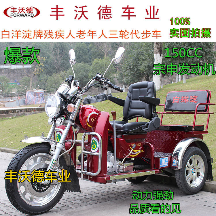 白洋淀150三轮助残车摩托车三轮车机动轮椅车老年人代步休闲车