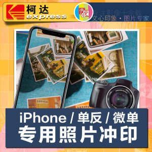 柯达手机照片冲印iphone手机洗照片单反苹果相片冲洗摄影图片打印