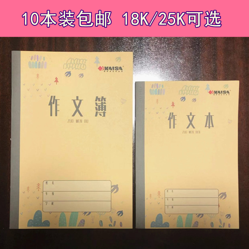 10本包邮青岛市学校统一作业本中作文本作文簿大作文本18K25K