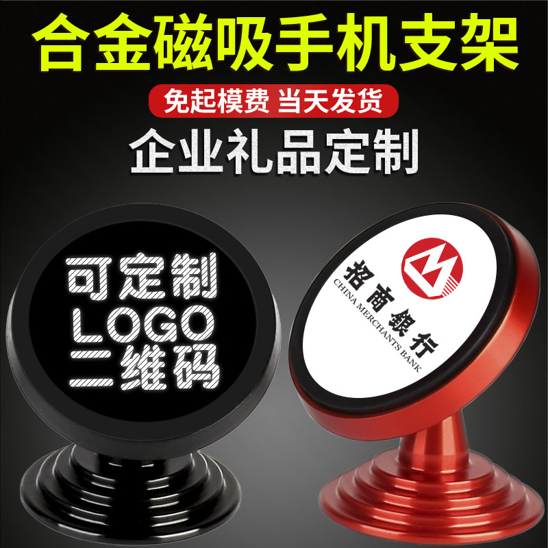 手机车载支架定制LOGO汽车用品小礼品订做磁铁磁力磁吸盘式手机架