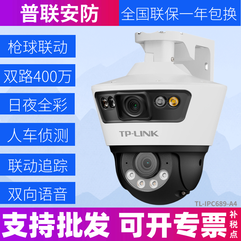 TP-LINK TL-IPC689-A4 无线双路400万像素室外枪球联动全彩球机