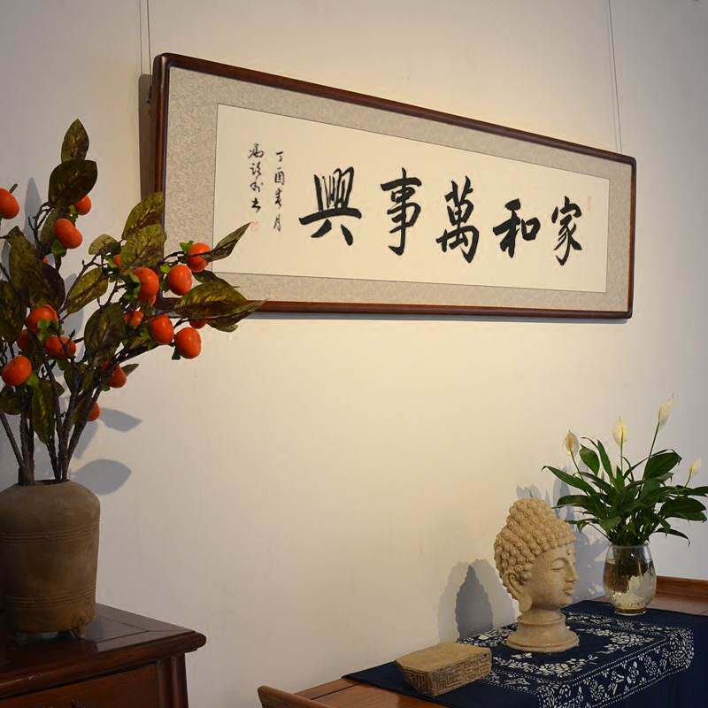 [大师真迹] 书法作品家和万事兴横幅 冯跃利真迹 客厅字画已装裱