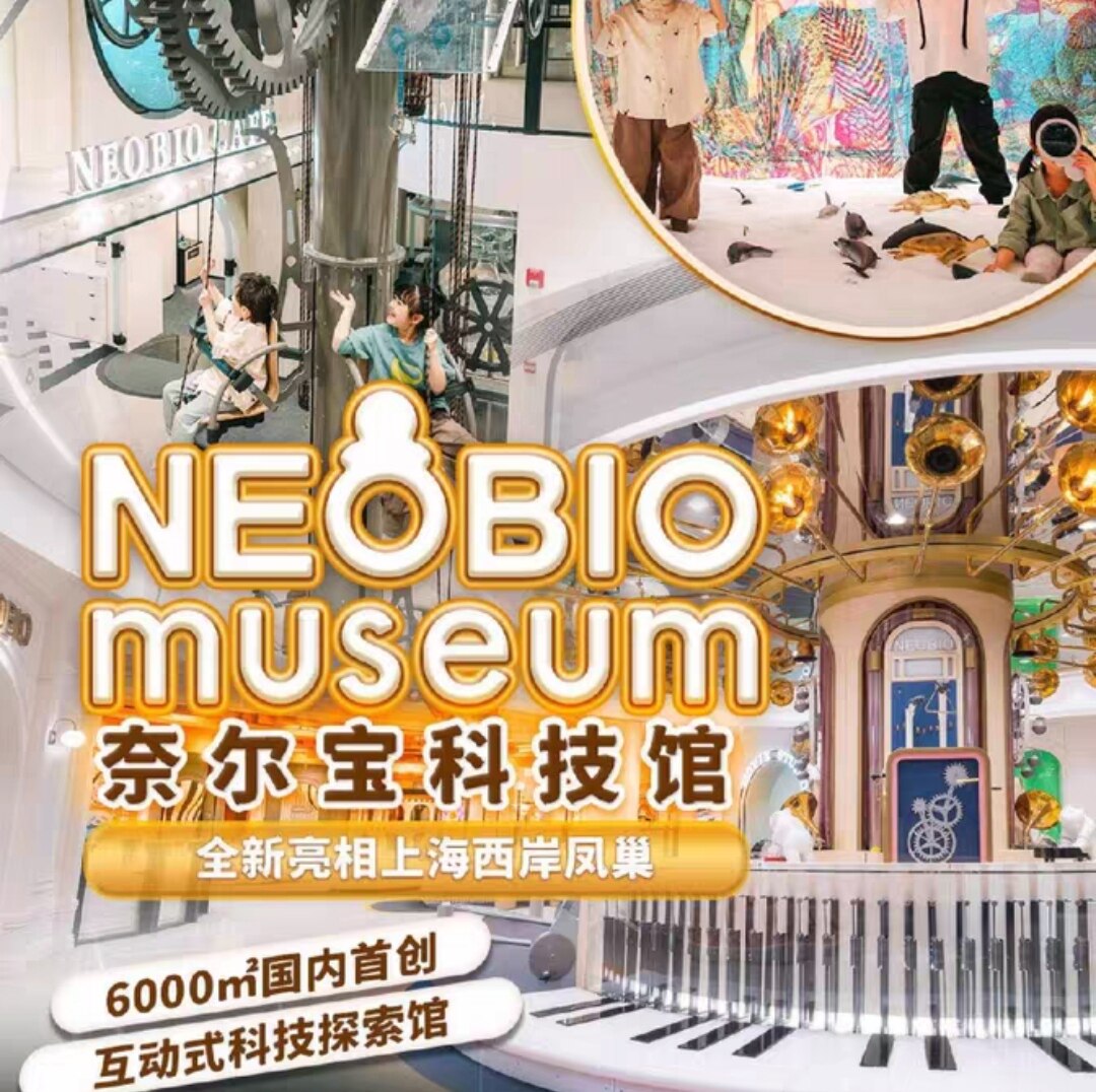 奈尔宝科技馆上海馆 上海徐汇海西岸凤巢 门票 下单备注日期