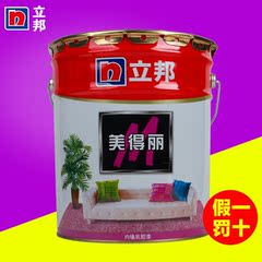 正品立邦美得丽内墙乳胶漆5L17L哑光白色墙面漆内墙漆油漆涂刷