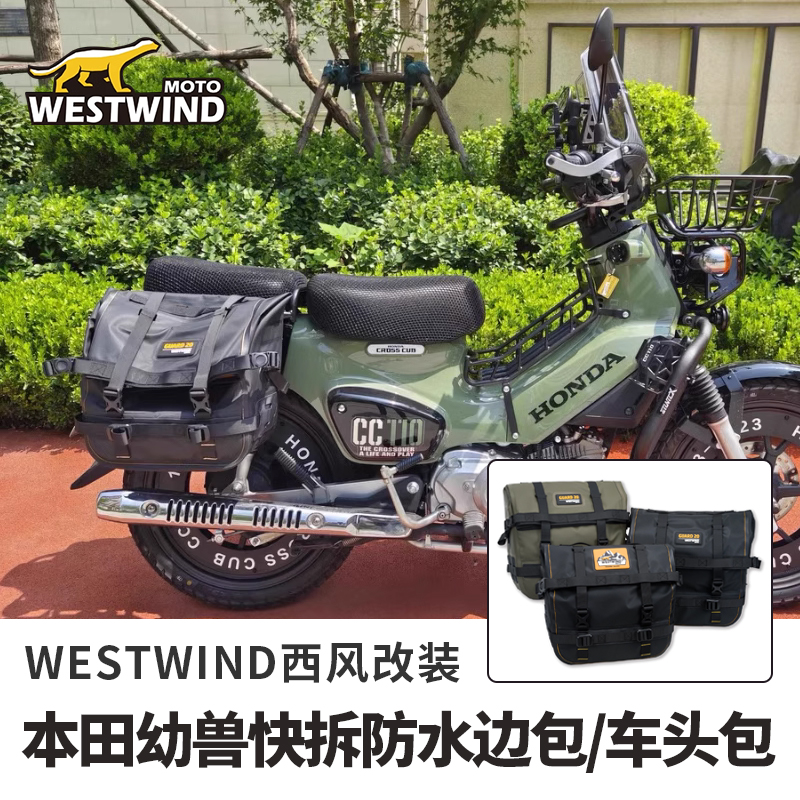 WESTWIND西风适用于本田幼兽CC110改装复古快拆防水边包车头包