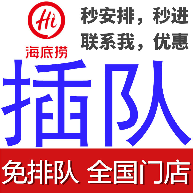 全国海底捞插队重庆朝天门来福士店黑海代订免排队优惠券|ruв категории столовая, Другие деликатесы купоны на скидку - от Buy2taobao.com для оказания профессиональной услуги покупки агента Taobao