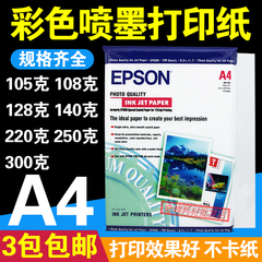 爱普生105G 128G 220G250G 300G A4 彩色喷墨 彩喷打印纸 白卡纸