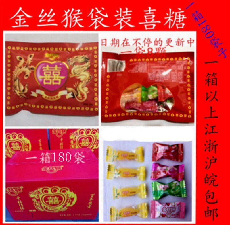 金丝猴袋子喜糖老式怀旧金丝猴喜糖袋装糖结婚满月喜事糖龙凤喜糖