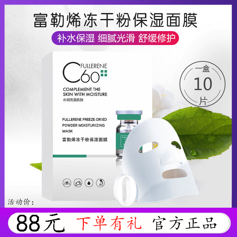 富勒烯冻干粉面膜正品保湿深层补水舒缓肌肤修护蚕丝面膜孕妇可用