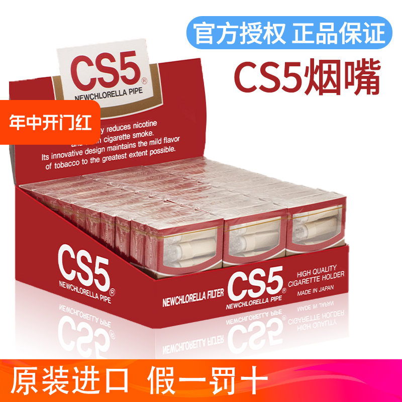 CS5烟嘴日本原装进口一次性香菸过滤嘴健康减烟过滤器烟具正品