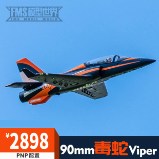 FMS 90mm涵道EDFviper 毒蛇 大型拼装固定翼竞速电动遥控航模飞机