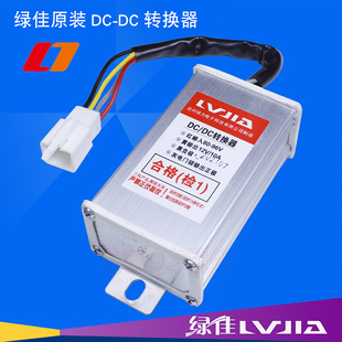 原装绿佳电动车转换器通用DC降压48V60v72V80V96V转12V10A3线4线