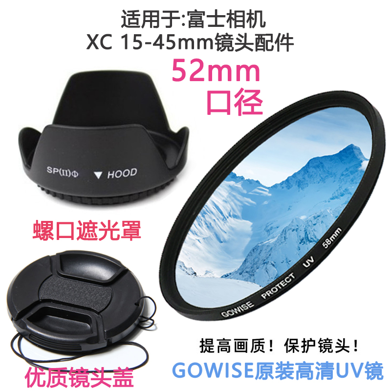 适用于富士XA5 XT10 XT30相机 XC 15-45mm镜头盖52mm+UV镜+遮光罩